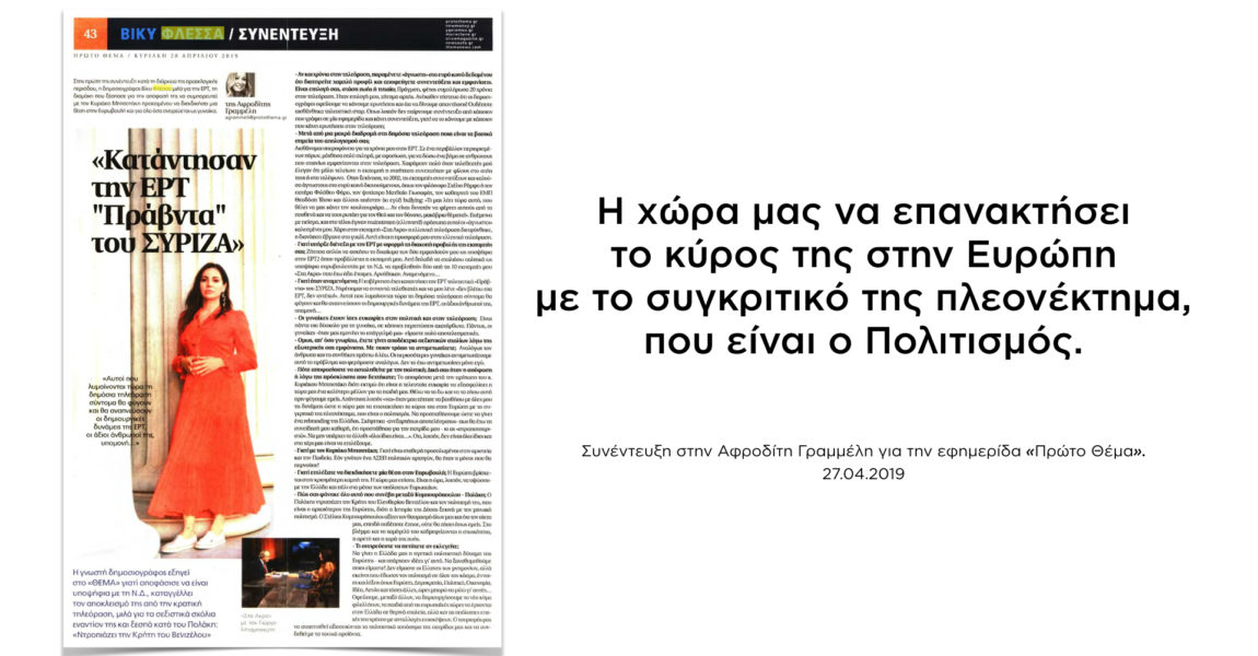 Β.Φλέσσα: Θα έχω τη συνείδησή μου καθαρή  ότι προσπάθησα για την Πατρίδα