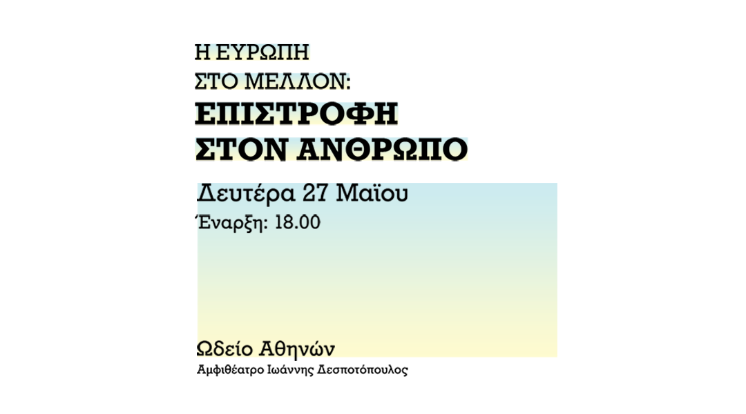 Πρόσκληση στην εκδήλωση της Βίκυς Φλέσσα: «Η Ευρώπη στο Μέλλον. Επιστροφή στον Άνθρωπο.»